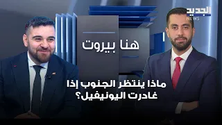 What Awaits the South If UNIFIL Leaves? Ibrahim Shahin Reveals