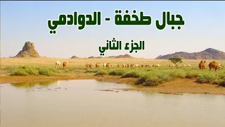 تقرير المتنزهين في جبال طخفة - الدوادمي  ( الجزء الثاني ) شاهد سحر الطبيعة