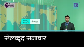 खेलकुद समाचार, २८ साउन २०८३