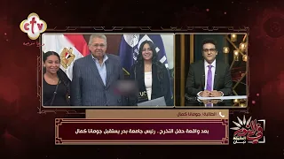 بنفس الفستان، جومانا كمال في لقاء مع رئيس جامعة بدر بعد واقعة حفل التخرج.. إيه الكواليس؟ | في النور