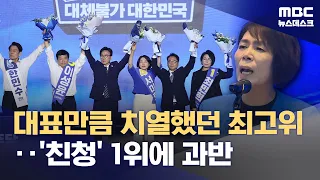 당대표만큼 치열했던 최고위원 선거‥김용 탈락에 '친청' 과반 (2026.08.17/뉴스데스크/MBC)