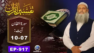 Tafseer ul Quran | Surah At-Taghabun Ayat 07-10 | EP 917 | Prof. Dr. Muhammad Hammad Lakhvi