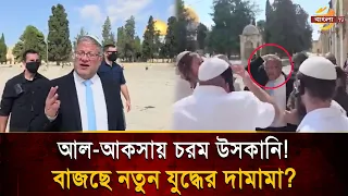 আল-আকসায় চ/রম উ/সকানি! তোরাহ হাতে বে'ন-গ্যভির, মধ্যপ্রাচ্যে বাজছে নতুন যু/দ্ধে/র দামামা?| Bangla TV