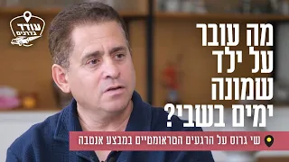 מה עובר על ילד שמונה ימים בשבי? שי גרוס על הרגעים הטראומטיים במבצע אנטבה