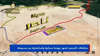 محافظات الصعيد تشهد نهضة عمرانية واستثماراية غير مسبوقة