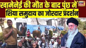 Khamenei की मौत के बाद Poonch में शिया समुदाय का जोरदार प्रदर्शन | J&K News | Israel Iran War News