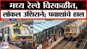 मोठी बातमी, मध्य रेल्वे विस्कळीत, लोकल 30 ते 35 मिनिटं उशिराने; प्रवाशांचे हाल | Central Railway