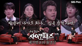 [The Psychopath I Met] Thriller Variety Show Highlights👹 Full Online Press Conference with Jun Hy...