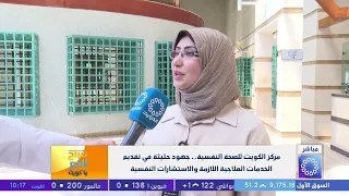 مركز الكويت للصحة النفسية .. جهود حثيثة في تقدم الخدمات العلاجية اللازمة  والاستشارات النفسية