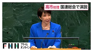 高市総理が国連総会で初演説　「法の支配の維持」訴え　「ICCを一貫して支持」もトランプ政権による制裁に言及せず（2026年09月23日）