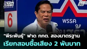 พีระพันธุ์ฟาด กกต. สองมาตรฐานเรียกสอบซื้อเสียง 2พันบาท| เลือกตั้ง 2569 | เที่ยงทันข่าว |6 ก.พ. 69