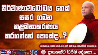 නිර්වාණාවබෝධය තෙක් සසර ගමන කළමනාකරණය කරගන්නේ කෙසේද...? - 2026.07.11 - 07.00 PM - දායකත්ව ධර්ම දේශනාව