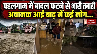 Cloudburst In Kashmir: Pahalgam में फटा बादल, अचानक आई बाढ़ से कई होटल और घरों में घुसा पानी