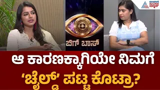 Bigg Boss Kannada Vaishnavi Koundinya Interview | ಬಾಡಿ ಶೇಮಿಂಗ್ ಬಗ್ಗೆ ವೈಷ್ಣವಿ ಖಡಕ್ ಮಾತು |Suvarna News