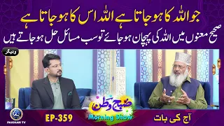 Allah ki Pehchan Kase ho gi ? | Subhe Watan EP359 | Aj ki Bat |