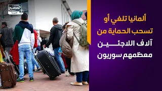 ألمانيا تلغي أو تسحب الحماية من آلاف اللاجئين معظمهم سوريون