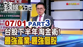 "Taiwan Stock Market Gold Rush Strategies for the Second Half of the Year! Focus on the Strongest...