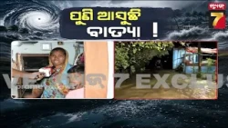 ଆଖିରେ ଲୁହ, ଛାତିରେ କୋହ! ବନ୍ୟା ଭୟରେ ଘର ଛାଡ଼ୁଛନ୍ତି ଗୋଠିଆଳି ଗାଁର ଲୋକେ | Ganjam Flood Ground Report