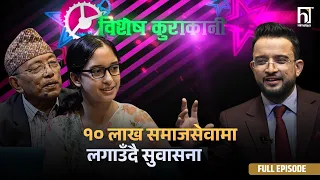 भोइस किड्स विजेता सुवासनालाई ,'राई इज किङ' जस्तै बनाउने परिवारको सपना | Himalaya TV