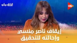الكلاسيكو - عاجل- معتمد جمال يقرر إحالة ناصر منسي للتحقيق وإيقافه عن تدريبات الفريق