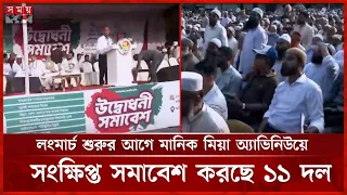 আট দফা দাবিতে ঢাকা থেকে রংপুর অভিমুখে ১১ দলীয় ঐক্যের লংমার্চ আজ | Jamaat Long March | Somoy TV
