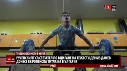 Русенският щангист Дениз Данев донесе европейска титла за България