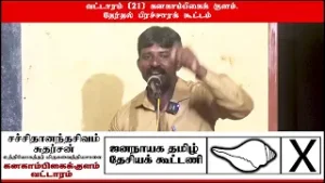 தேர்தல் பிரச்சாரக்  கூட்டம்  வட்டாரம் (21)  கனகாம்பிகைக் குளம். ஜனநாயக தமிழ் தேசியக் கூட்டணி.