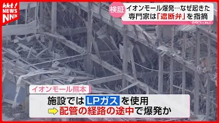 [Why did it explode?] Fire safety experts analyze the "AEON MALL Kumamoto" explosion 1 hour and 2...