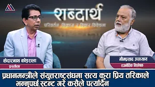 विपत्तिमा बाँचेकाको भविष्यलाई सवैले सेचौ: Bhim Prasad Upadhyaya || Sabdartha