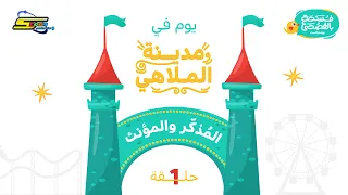 Spacetoon Podcast | A Break in Classical Arabic | Episode 1 | The Amusement Park