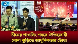চীনের শাওসিং শহরে ঐতিহ্যবাহী বোনা ঝুড়িতে আধুনিকতার ছোঁয়া | The Great Wall Show Clips  | Rtv