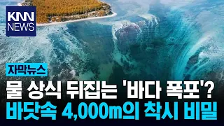 "A massive waterfall under the sea?" A real-life spectacle that looks like a fantasy movie / KNN
