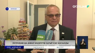Петропавлда донат өндіретін зауыт іске қосылды