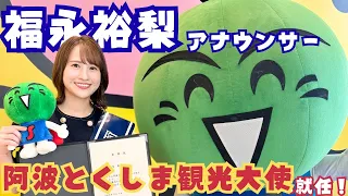 [Celebration] HTB announcer Yuri Fukunaga has finally been appointed as an "Awa Tokushima Tourism...