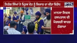 Mansa Civil Hospital ਬਾਹਰ ਹੰਗਾਮਾ, Jhota ਦੇ ਪਰਿਵਾਰ ਨੇ Postmortem ਲਈ ਨਹੀਂ ਭਰੀ ਹਾਮੀ- Nihang Singh