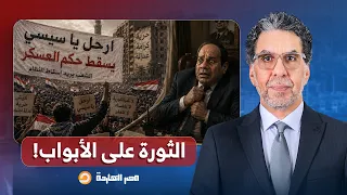 ناصر: السيسي يعيش في حالة من الرعب بسبب مظاهرات تونس.. الثورة على الأبواب!!