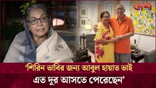 শিরিন ভাবির জন্য আবুল হায়াত ভাই এত দূর আসতে পেরেছেন: দিলারা জামান