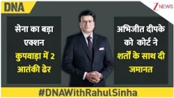 DNA with Rahul Sinha: अभिजीत दिपके को  कोर्ट ने शर्तों के साथ दी जमानत, सेना का बड़ा एक्शन.. | Zee
