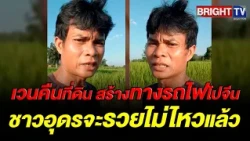 Udon Thani residents shocked by Thailand-China high-speed rail; worried about what will be import...