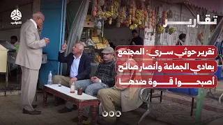 تقرير حوثي سري: المجتمع يعادي الجماعة وأنصار صالح أصبحوا قوة ضدها