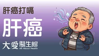 【大愛醫生館】 肝癌打嗝 20260908