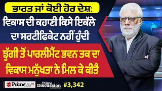 Prime Discussion (3,342) || ਭਾਰਤ ਜਾਂ ਕੋਈ ਹੋਰ ਦੇਸ਼: ਵਿਕਾਸ ਦੀ ਕਹਾਣੀ ਕਿਸੇ ਇਕੱਲੇ ਦਾ ਸਰਟੀਫਿਕੇਟ ਨਹੀਂ ਹੁੰਦੀ