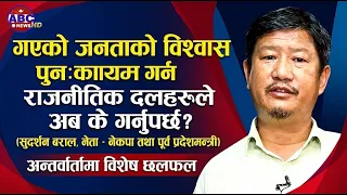 गएको जनताको विश्वास पुनः कायम गर्न राजनीतिक दलहरूले अब के गर्नुपर्छ? || ABC News TV Nepal