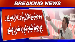 PP Chairman Bilawal Bhutto Zardari Mirpur ji chonڊ natijan khe rad kari chhaddyo.