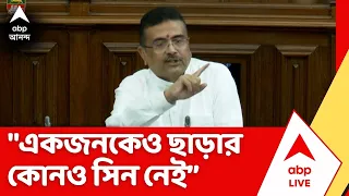Suvendu Adhikari: "একজনকেও ছাড়ার কোনও সিন নেই, সময় কথা বলবে", হুঁশিয়ারি মুখ্যমন্ত্রীর