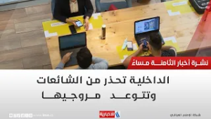 الداخلية تحذر من الشائعات وتتوعد مروجيها | تقرير محمد العيداني