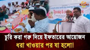 চু/রি করা গরুর মাংস দিয়ে বিশাল ইফতার আয়োজন, ধরা খেয়ে ৭০ হাজার টাকায় রফাদফা!
