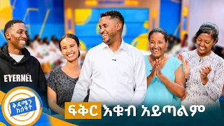 ከፍቅር እና ከገንዘብ? ''ብር ያለው ፍቅር''😁😂 አዝናኝ የጨዋታ ጊዜ በመለያ ጥያቄ ለየናቸው  //በቅዳሜን ከሰአት//