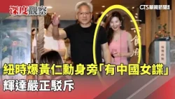 NYT Exposes "Chinese Female Spy" Near Jensen Huang; NVIDIA Issues Stern Denial | CTS News 2026103...
