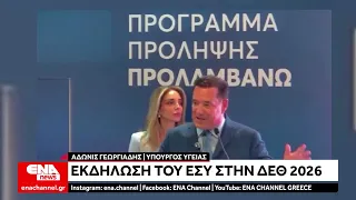 ΔΕΘ 2026 : Εκδήλωση του ΕΣΥ - Η ομιλία του Υπουργού Υγείας